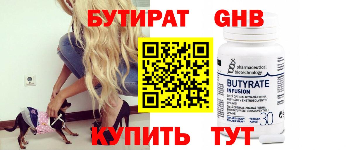 БУТИРАТ GHB  Вход с VPN  БУТИРАТ  Алатырь 